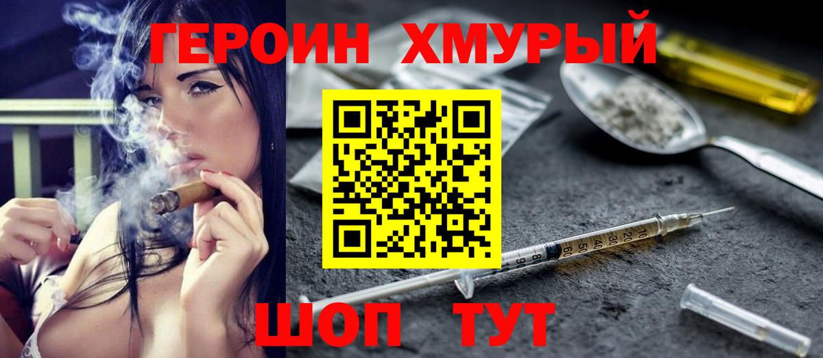 ГЕРОИН хмурый Муравленко